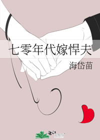 七零年代嫁悍夫