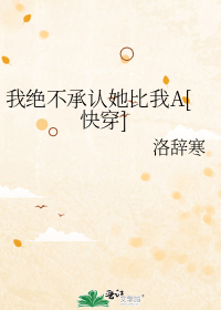 我绝不承认她比我A[快穿]