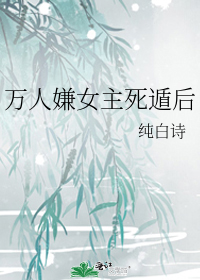 万人嫌女主死遁后