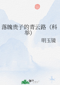 落魄贵子的青云路（科举）