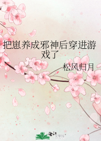把崽养成邪神后穿进游戏了
