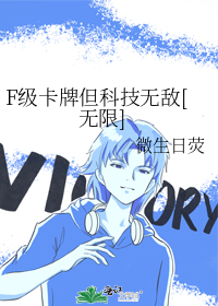 F级卡牌但科技无敌[无限]