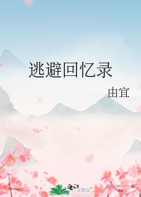 逃避回忆录