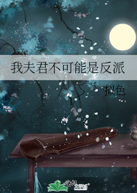 我夫君不可能是反派