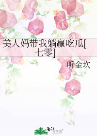 美人妈带我躺赢吃瓜[七零]