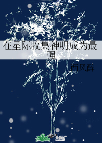 在星际收集神明成为最强