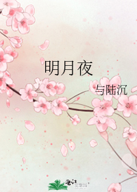 明月夜