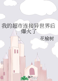 我的超市连接异世界后爆火了