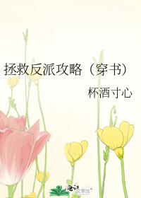 拯救反派攻略（穿书）