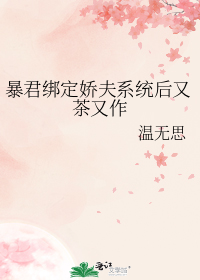 暴君绑定娇夫系统后又茶又作
