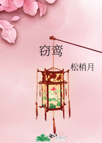窃鸾