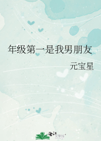 年级第一是我男朋友