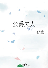 公爵夫人