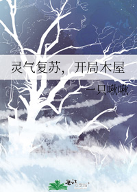 灵气复苏,开局木屋