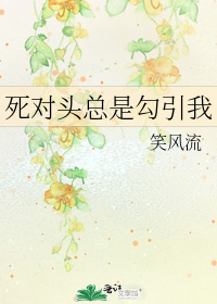 死对头总是勾引我