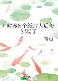 同时养N个纸片人后修罗场了