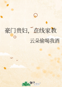 豪门贵妇,在线家教