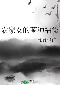 农家女的菌种福袋