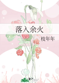 落入余火