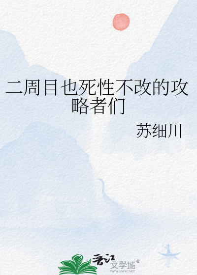 二周目也死性不改的攻略者们