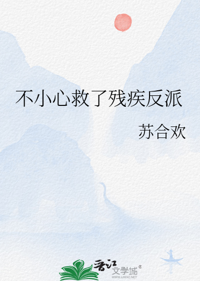 不小心救了残疾反派
