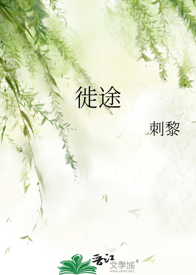 徙途