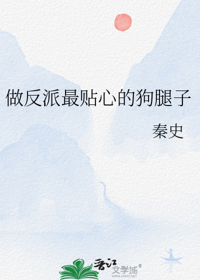 做反派最贴心的狗腿子