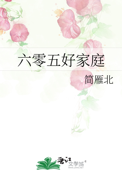 六零五好家庭