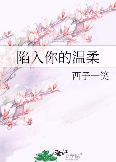 陷入你的温柔