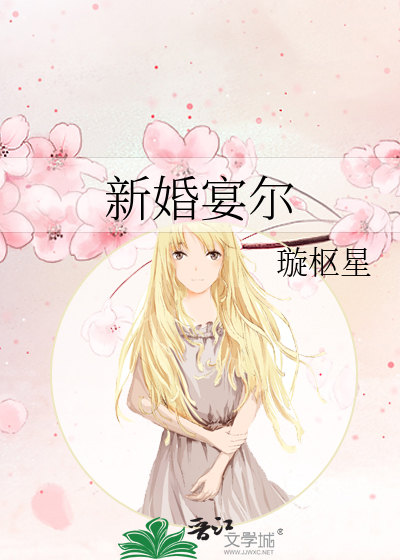 新婚宴尔