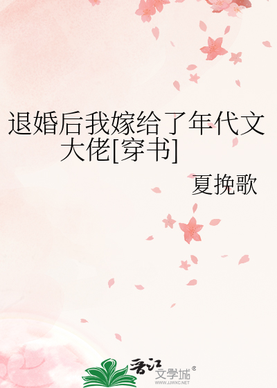 退婚后我嫁给了年代文大佬[穿书]
