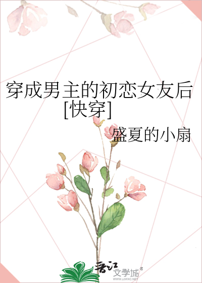 穿成男主的初恋女友后[快穿]
