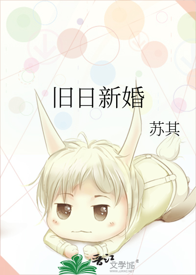旧日新婚