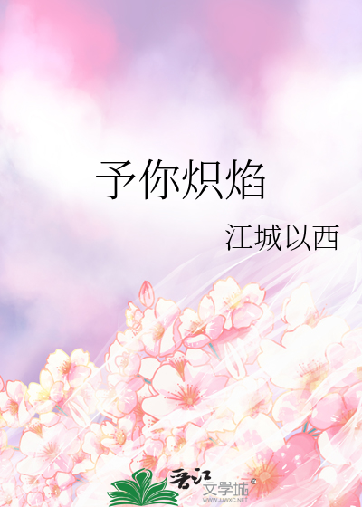 予你炽焰