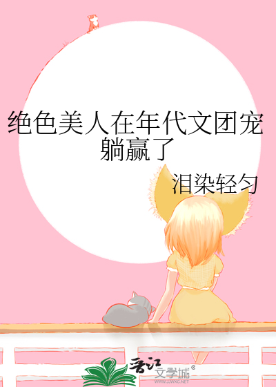 绝色美人在年代文团宠躺赢了