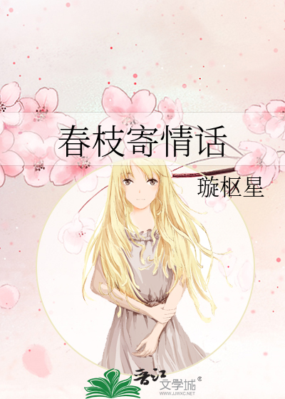 春枝寄情话