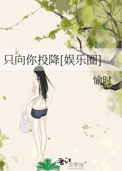 只向你投降[娱乐圈]