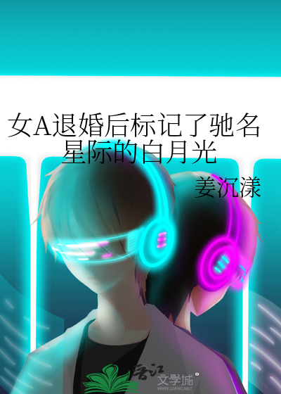 女A退婚后标记了驰名星际的白月光