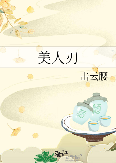 美人刃