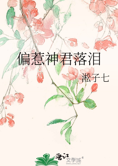 偏惹神君落泪