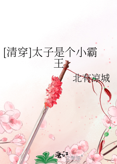 [清穿]太子是个小霸王