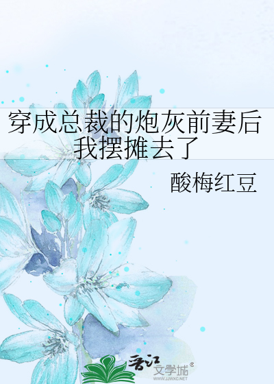 穿成总裁的炮灰前妻后我摆摊去了