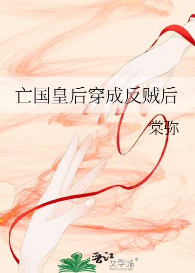 亡国皇后穿成反贼后