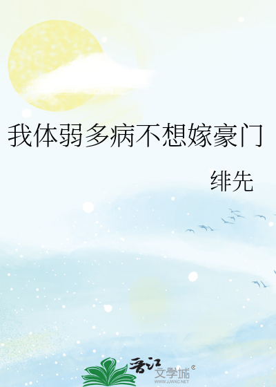 我体弱多病不想嫁豪门