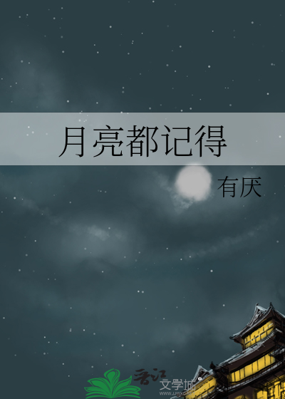 月亮都记得