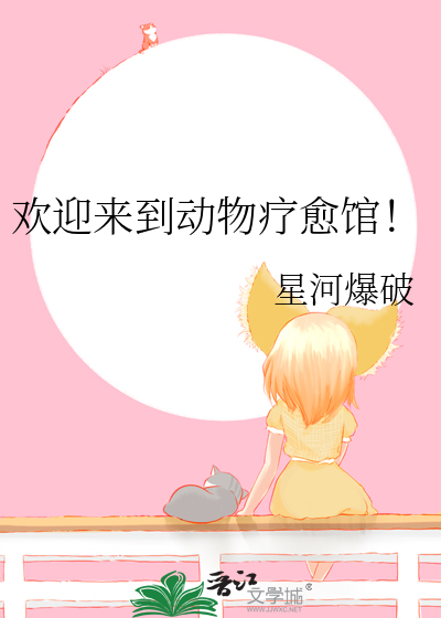 欢迎来到动物疗愈馆！