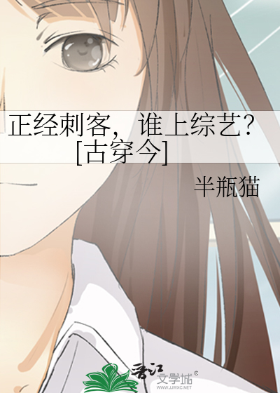 正经刺客,谁上综艺？[古穿今]