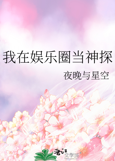 我在娱乐圈当神探