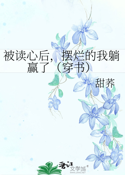 被读心后,摆烂的我躺赢了（穿书）