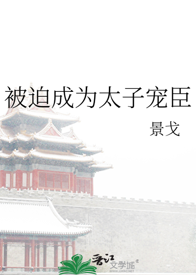 被迫成为太子宠臣